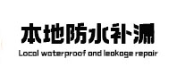 石渠本地防水补漏
